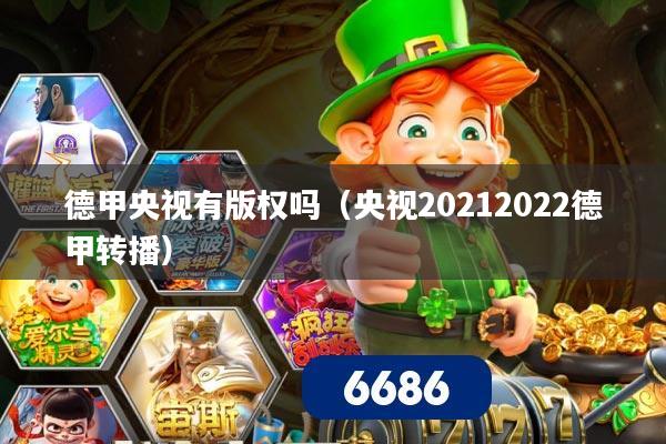 详细阅读:德甲央视有版权吗(央视20212022德甲转播) 德甲央视有版权吗(央视20212022德甲转播)