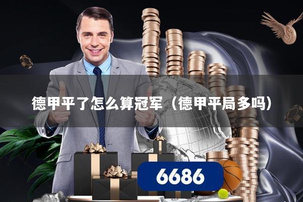 德甲平了怎么算冠军（德甲平局多吗）