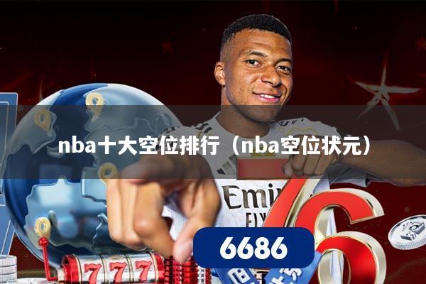 nba十大空位排行（nba空位状元）