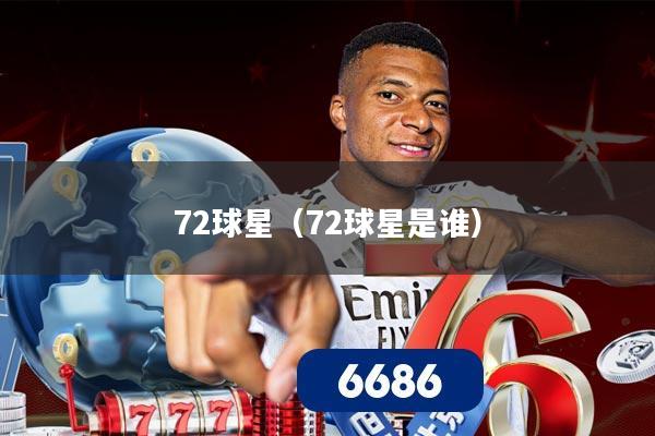 72球星（72球星是谁）