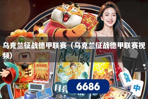 乌克兰征战德甲联赛(乌克兰征战德甲联赛视频)