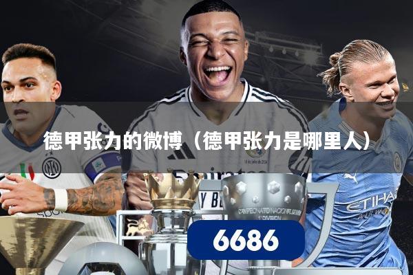 德甲张力的微博(德甲张力是哪里人)