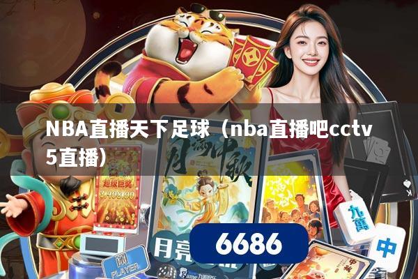 NBA直播天下足球(nba直播吧cctv5直播)