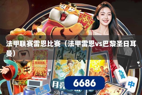 法甲联赛雷恩比赛(法甲雷恩vs巴黎圣日耳曼)