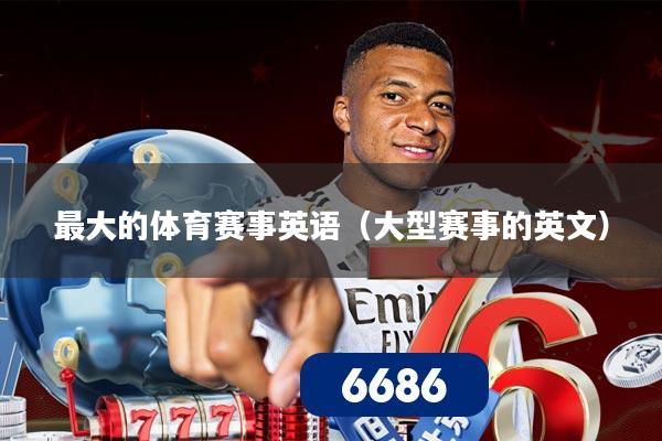 最大的体育赛事英语(大型赛事的英文)