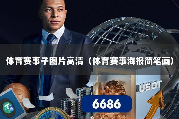 体育赛事子图片高清(体育赛事海报简笔画)