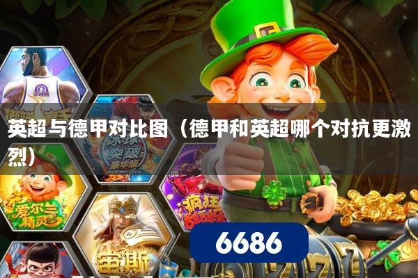 英超与德甲对比图(德甲和英超哪个对抗更激烈)