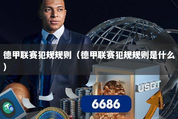 德甲联赛犯规规则(德甲联赛犯规规则是什么)