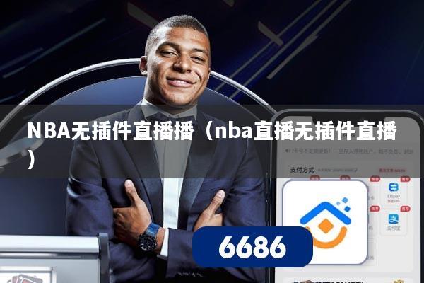 NBA无插件直播播(nba直播无插件直播)