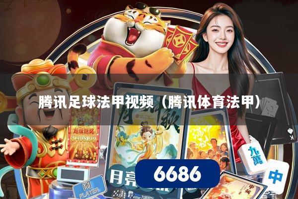 腾讯足球法甲视频（腾讯体育法甲）