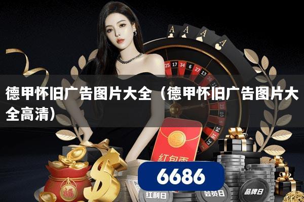 德甲怀旧广告图片大全（德甲怀旧广告图片大全高清）