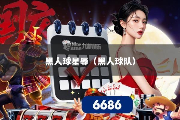 黑人球星辱(黑人球队)