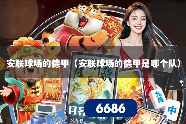 安联球场的德甲(安联球场的德甲是哪个队)