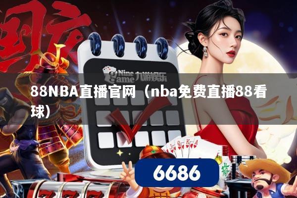 88NBA直播官网(nba免费直播88看球)
