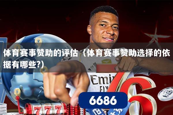 体育赛事赞助的评估(体育赛事赞助选择的依据有哪些?)