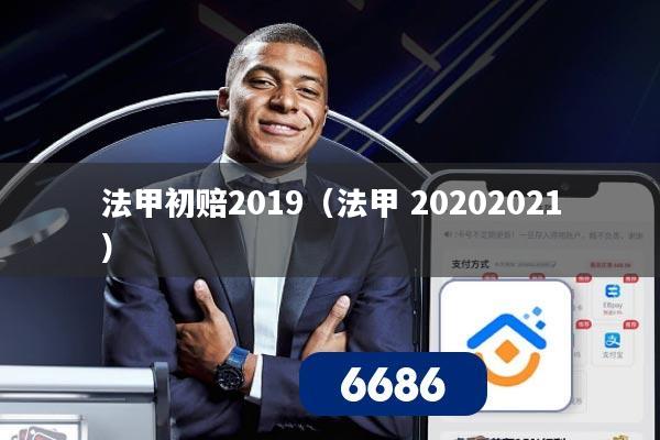法甲初赔2019（法甲 20202021）