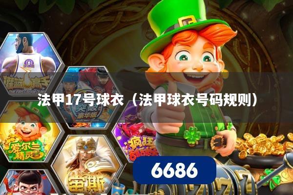 法甲17号球衣(法甲球衣号码规则)