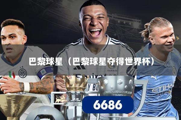 巴黎球星（巴黎球星夺得世界杯）