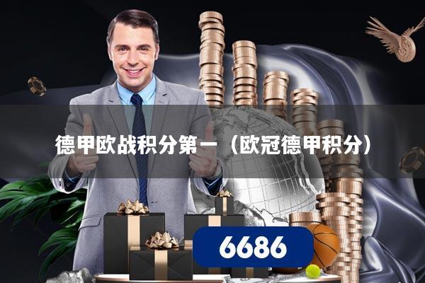 德甲欧战积分第一(欧冠德甲积分)