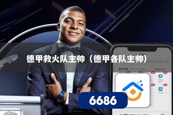 德甲救火队主帅（德甲各队主帅）