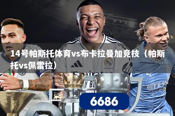 14号帕斯托体育vs布卡拉曼加竞技(帕斯托vs佩雷拉)