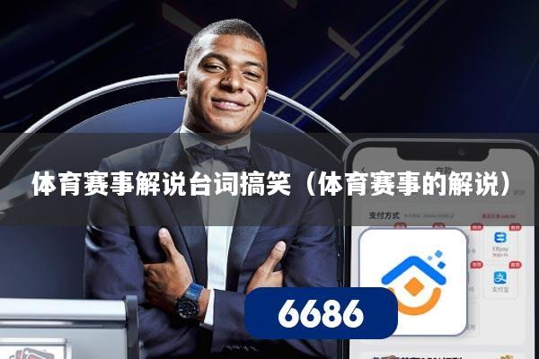 体育赛事解说台词搞笑（体育赛事的解说）