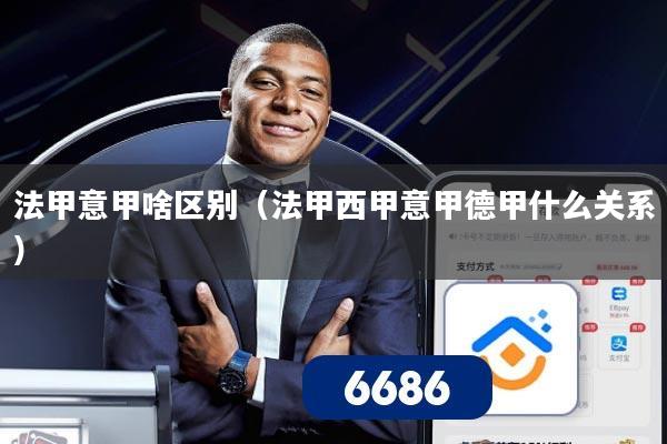法甲意甲啥区别(法甲西甲意甲德甲什么关系)