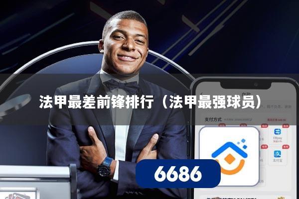 法甲最差前锋排行(法甲最强球员)