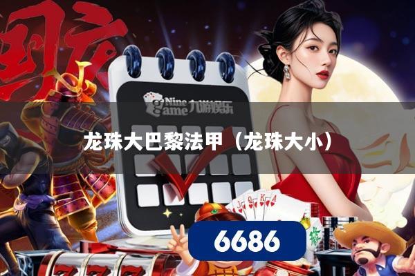 龙珠大巴黎法甲(龙珠大小)