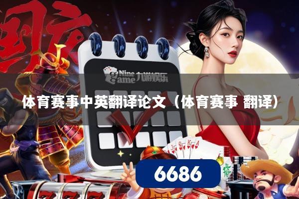 体育赛事中英翻译论文(体育赛事 翻译)
