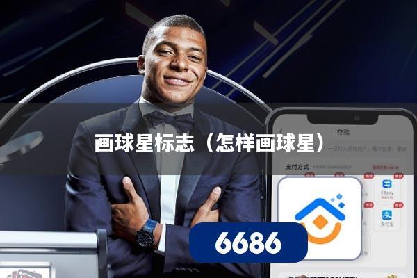 画球星标志(怎样画球星)