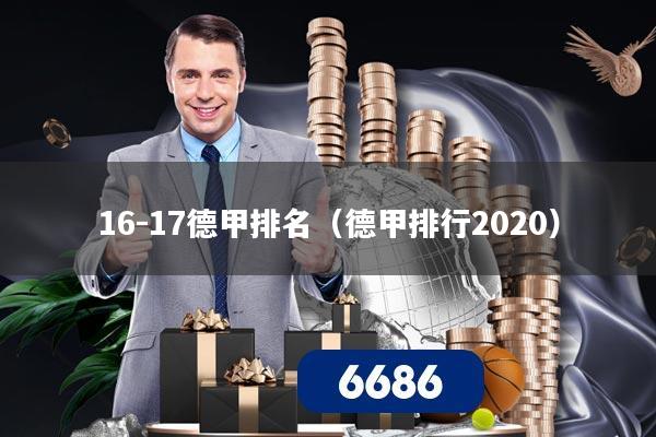 16-17德甲排名(德甲排行2020)