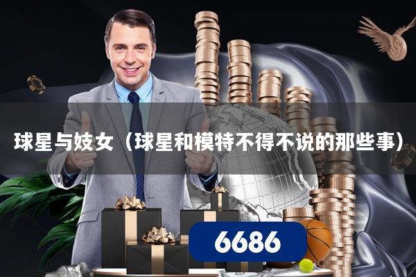 球星与妓女(球星和模特不得不说的那些事)