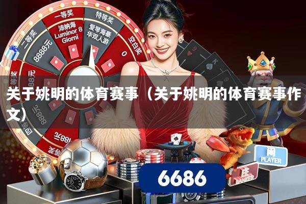 关于姚明的体育赛事(关于姚明的体育赛事作文)