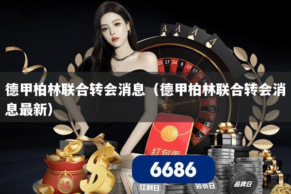 德甲柏林联合转会消息(德甲柏林联合转会消息最新)