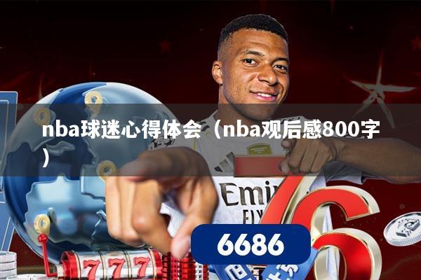 nba球迷心得体会(nba观后感800字)