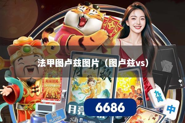 法甲图卢兹图片(图卢兹vs)