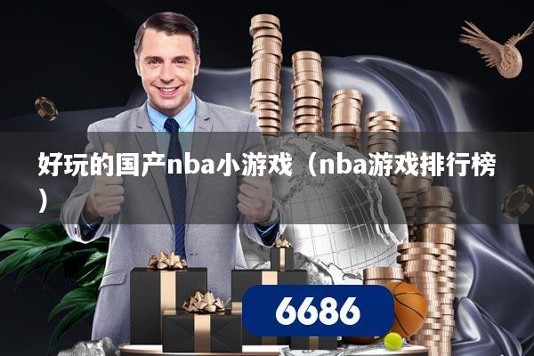 好玩的国产nba小游戏(nba游戏排行榜)