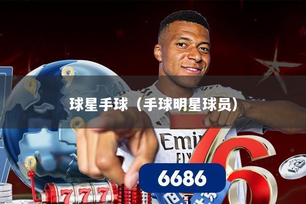 球星手球(手球明星球员)