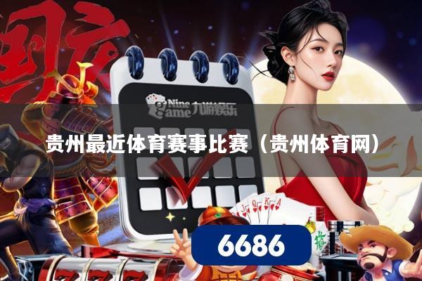 贵州最近体育赛事比赛(贵州体育网)