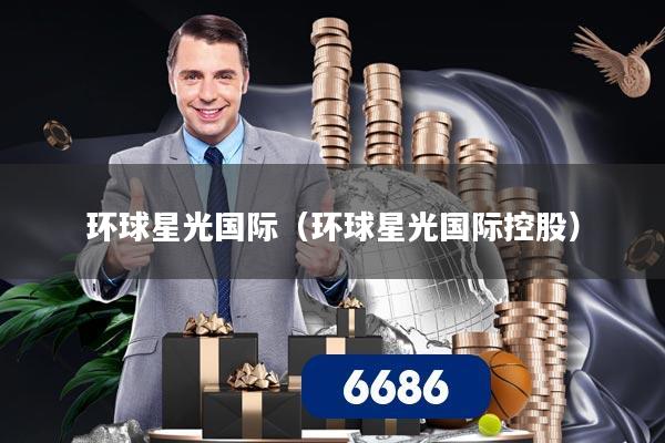 环球星光国际(环球星光国际控股)
