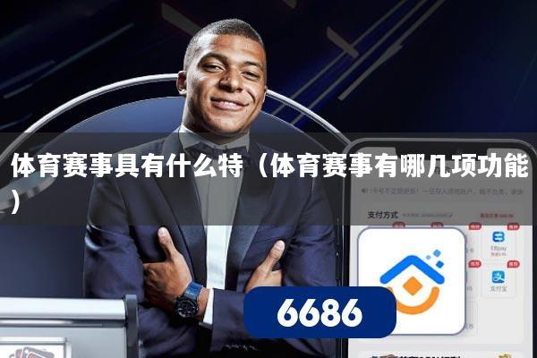 体育赛事具有什么特(体育赛事有哪几项功能)