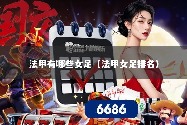 法甲有哪些女足(法甲女足排名)