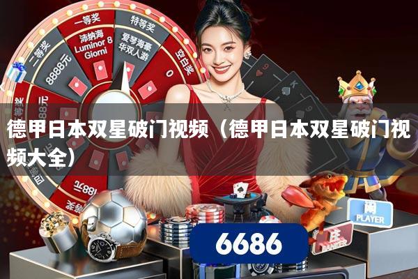 德甲日本双星破门视频(德甲日本双星破门视频大全)