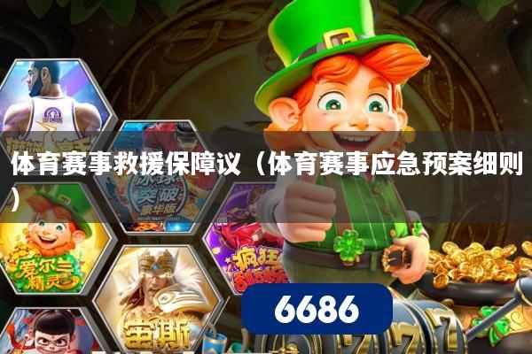 体育赛事救援保障议(体育赛事应急预案细则)