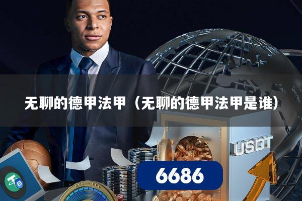 无聊的德甲法甲(无聊的德甲法甲是谁)