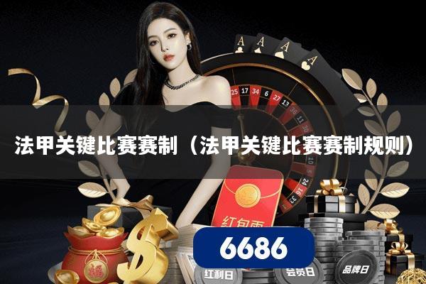 法甲关键比赛赛制(法甲关键比赛赛制规则)