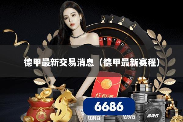 德甲最新交易消息(德甲最新赛程)