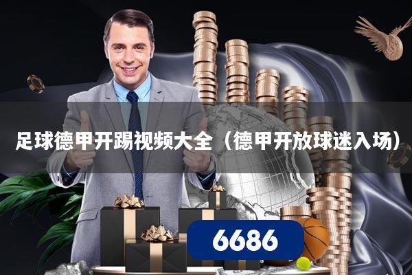 足球德甲开踢视频大全(德甲开放球迷入场)