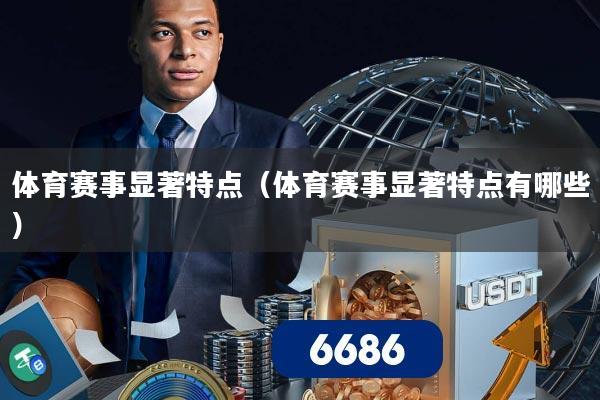 体育赛事显著特点(体育赛事显著特点有哪些)